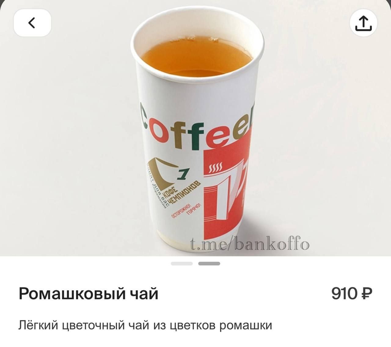 В Кофемании обнаружили ромашковый чай за 910 рублей Напиток доставят в бумажном кофейном стаканчике bankoffo