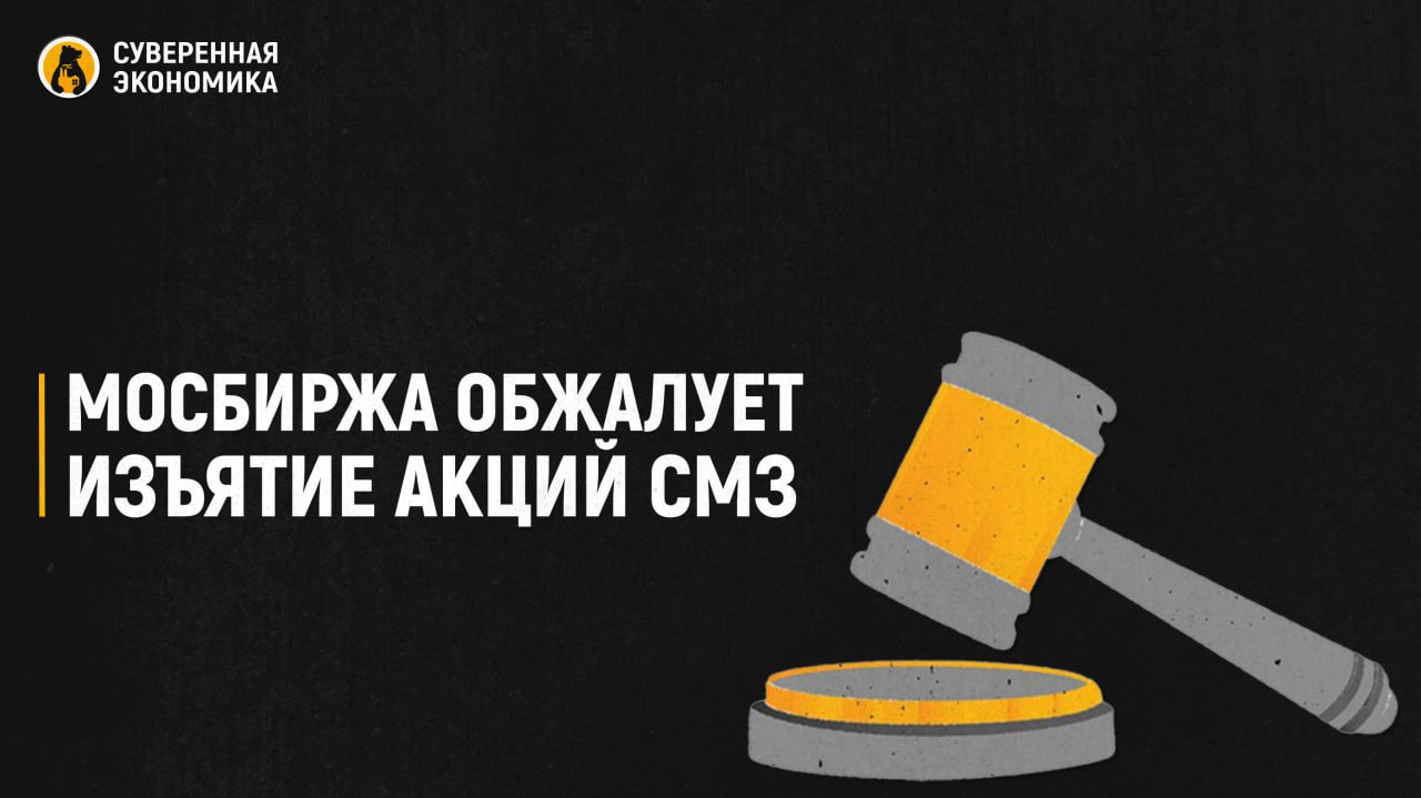 Мосбиржа обжалует изъятие акций СМЗ Московская биржа планирует до конца года обжаловать решение об изъятии бумаг Соликамского магниевого завода СМЗ у частных инвесторов в Верховном суде Площадка попросит оставить в силе решение решение апелляционной инстанции которая признала миноритариев купивших акции на организованных торгах законными владельцами Такое же требование и у самих миноритариев История СМЗ тянется уже давно Сначала акции изъяли потом решение было обжаловано но окружной суд поддержал решение первой инстанции Теперь дело будет рассматриваться в ВС РФ О планах обжалования сообщал и Банк России То есть против последнего решения единым фронтом выступят миноритарии Мосбиржа и ЦБ Генпрокуратура продвигала идею с компенсациями ранее сообщалось что на эти условия согласились половина акционеров Но суть этого дела вовсе не в компенсациях Важен сам прецедент изъятия акций законно купленных на бирже Именно это действие хотят признать недействительным чтобы не допустить такого в будущем так как это критически важно для инвестиционного климата А Мосбиржа защищает еще и свою репутацию Подписывайтесь на Суверенку в MAX