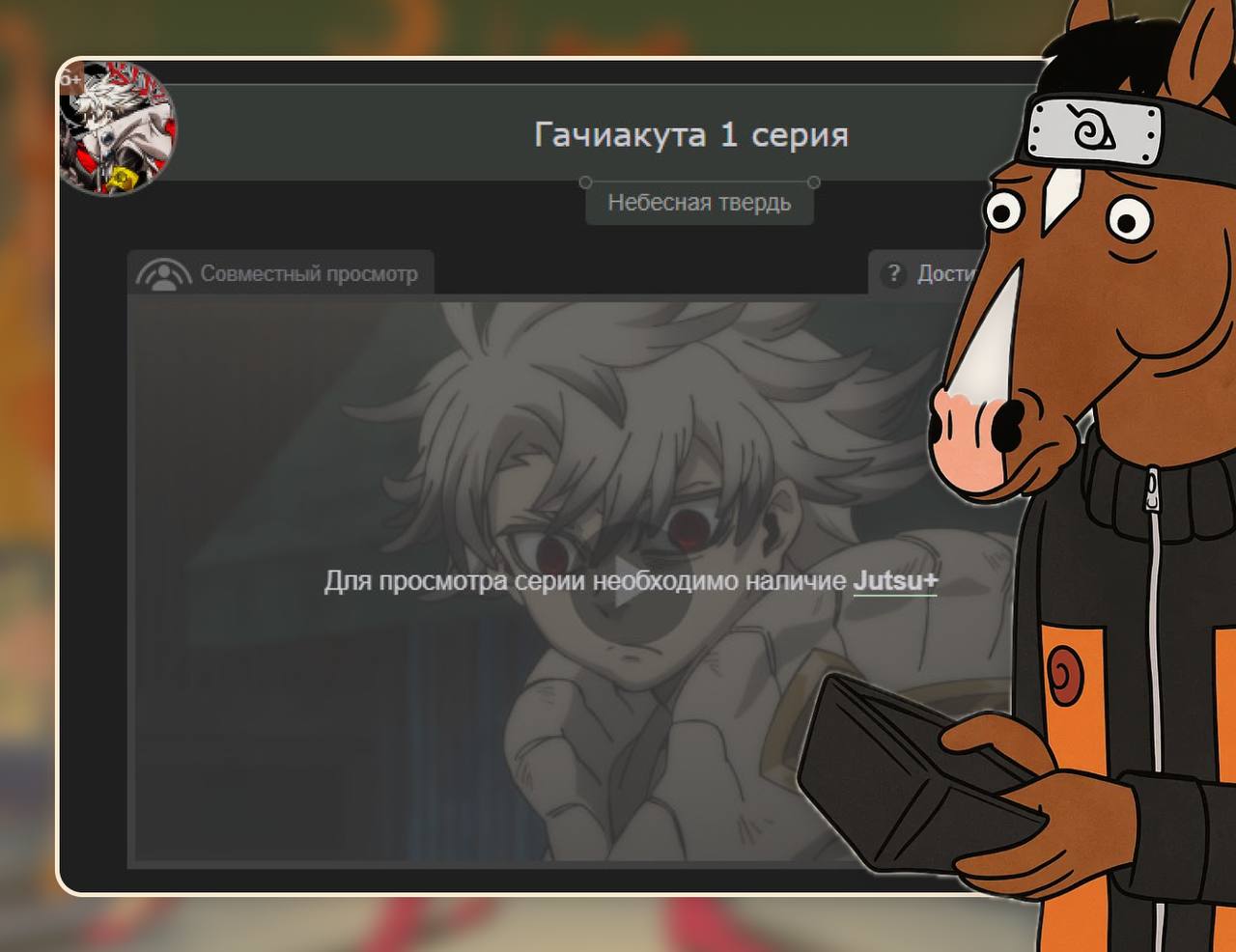 Пиратское аниме стало платным — популярный сайт Jutsu ввёл обязательную подписку за 99 рублей.  Теперь чтобы посмотреть контент в «бесплатном» кинотеатре, придётся заплатить.  Анимешники в соцсетях уже объявили бунт.