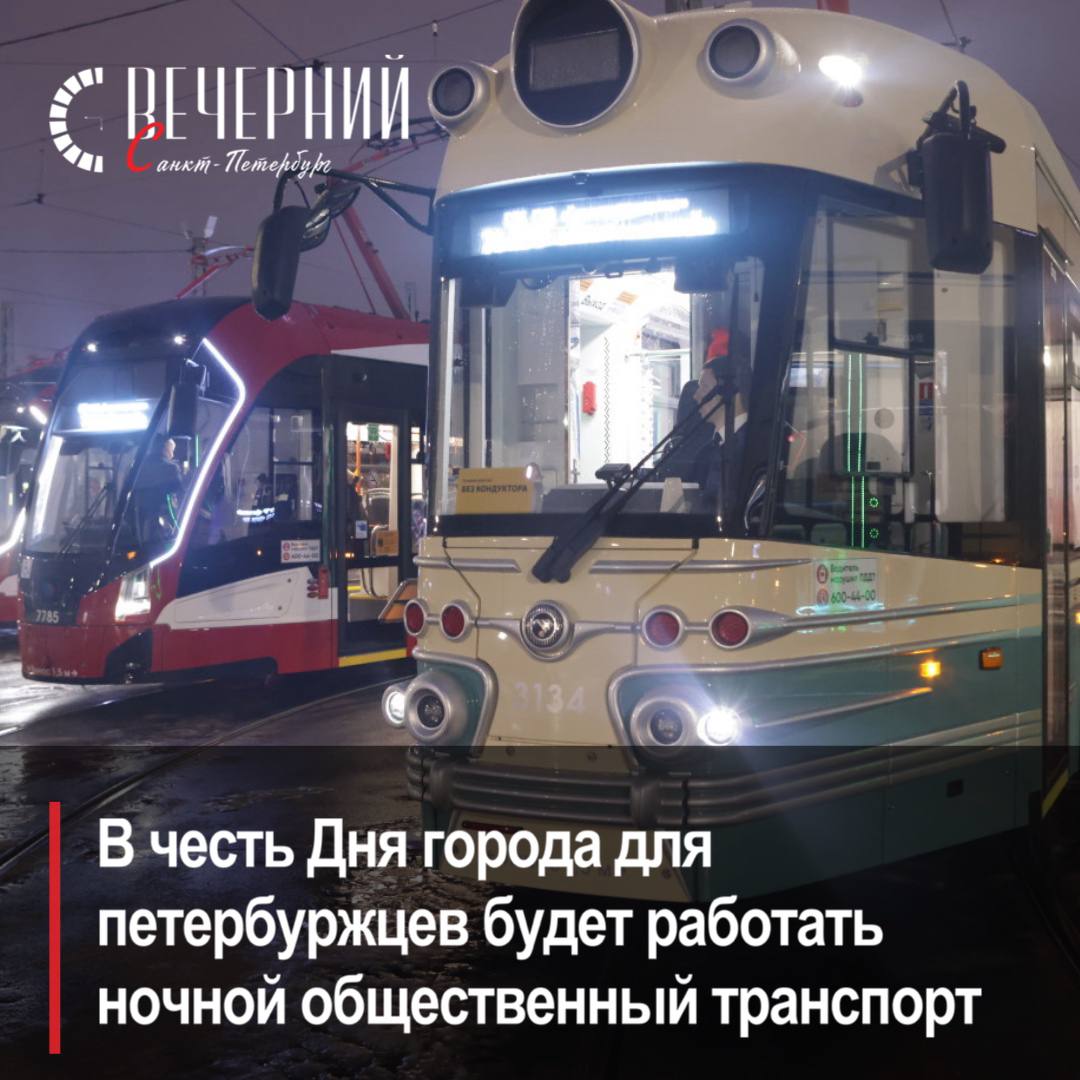 В Петербурге запустят ночные троллейбусы и трамвай в связи с празднованием Дня города В ночь на 31 мая с 00:00 до 06:00 организовано ночное движение троллейбусов №№ 23, 46 и трамвая № 55 с интервалом движения не более 30 минут. Фото: Роман Пименов Вечерний Санкт-Петербург