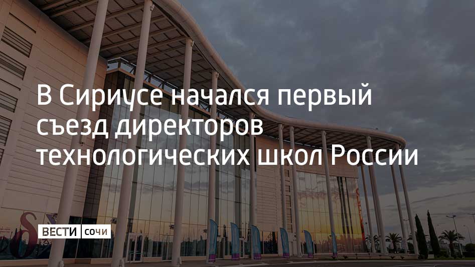 На федеральной территории собрались около 200 руководителей технологических школ из 54 регионов страны. Цель форума – создать сообщества лидеров в образовательной сфере.  Участники обсуждают лучшие методики обучения школьников, которые интересуются наукой и технологиями. Также они рассматривают вопросы ранней профориентации детей и дефицита педагогов.  "Одна из ключевых проблем, которую мы планируем рассмотреть, – это эффективное взаимодействие между компаниями, вузами и школами. Необходимо определить возможные формы сотрудничества, распределить роли в процессе профессиональной ориентации учеников и разработать механизмы подготовки кадров", – директор университета "Сириус" Антон Гусев.  С 2019 года работает Ассоциация школ-партнеров "Сириуса", в которую входят 20 ведущих учебных заведений страны. Ожидается, что предстоящий съезд позволит расширить это сообщество и создать новые школы технологического лидерства.