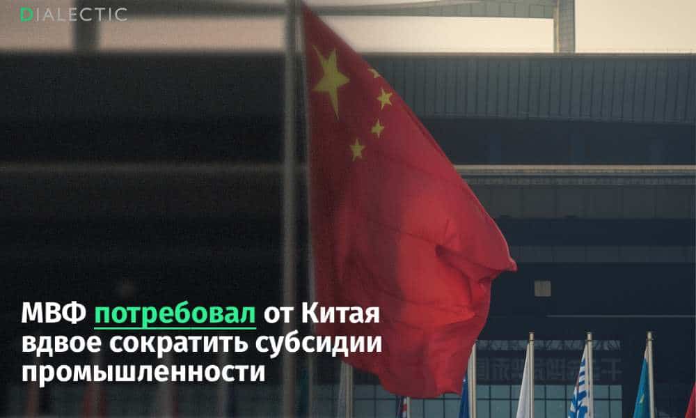 МВФ настаивает на сокращении господдержки промышленности КНР Международный валютный фонд выступил с рекомендацией к властям Китая снизить объем государственных субсидий для промышленных предприятий в два раза По мнению экспертов Пекину необходимо урезать финансирование на 2 ВВП ради достижения сбалансированного экономического роста Сейчас на прямую помощь компаниям в критически важных отраслях уходит порядка 4 ВВП что по оценке аналитиков создает опасные перекосы в экономике Текущая стратегия китайских властей на фоне низкого внутреннего спроса приводит к значительному избытку предложения и вынуждает страну агрессивно увеличивать экспортные поставки Следствием такой политики стало рекордное положительное сальдо в мировой торговле с Китаем которое в 2025 году преодолело отметку в 1 трлн долларов Фонд предупреждает что сохранение существующей модели лишь усилит дисбаланс на глобальных рынках В перспективе это может потеснить интересы других государств В качестве альтернативы МВФ предлагает перенаправить высвободившиеся ресурсы на социальную сферу и стабилизацию рынка недвижимости В частности рекомендуется повысить пенсии пособия по безработице и провести реформу системы регистрации наделив городским статусом около 200 млн мигрантов из сельской местности Эти меры вкупе с налоговыми изменениями должны увеличить долю потребления в экономике на 4 в ближайшую пятилетку Поддержать