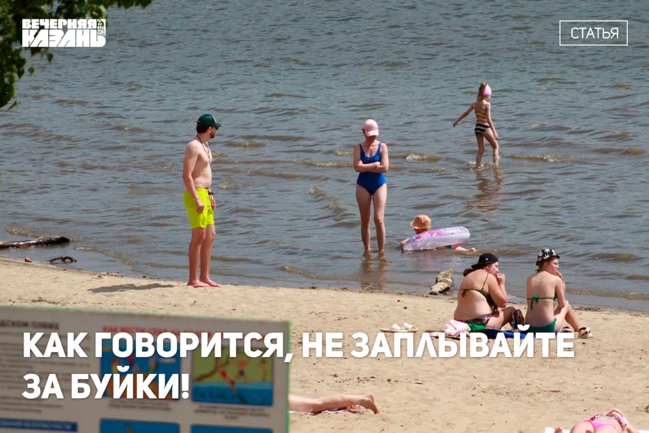 Казанцам на лето для «водных процедур» откроют четыре пляжа Хоть количество смертей на воде падает, татарстанцы продолжают попадать в ЧП из-за беспечности. А жители столицы республики - купаться в местах, не предусмотренных для этого. Подробнее в статье. Читать статьи, аналитику и мнения экспертов