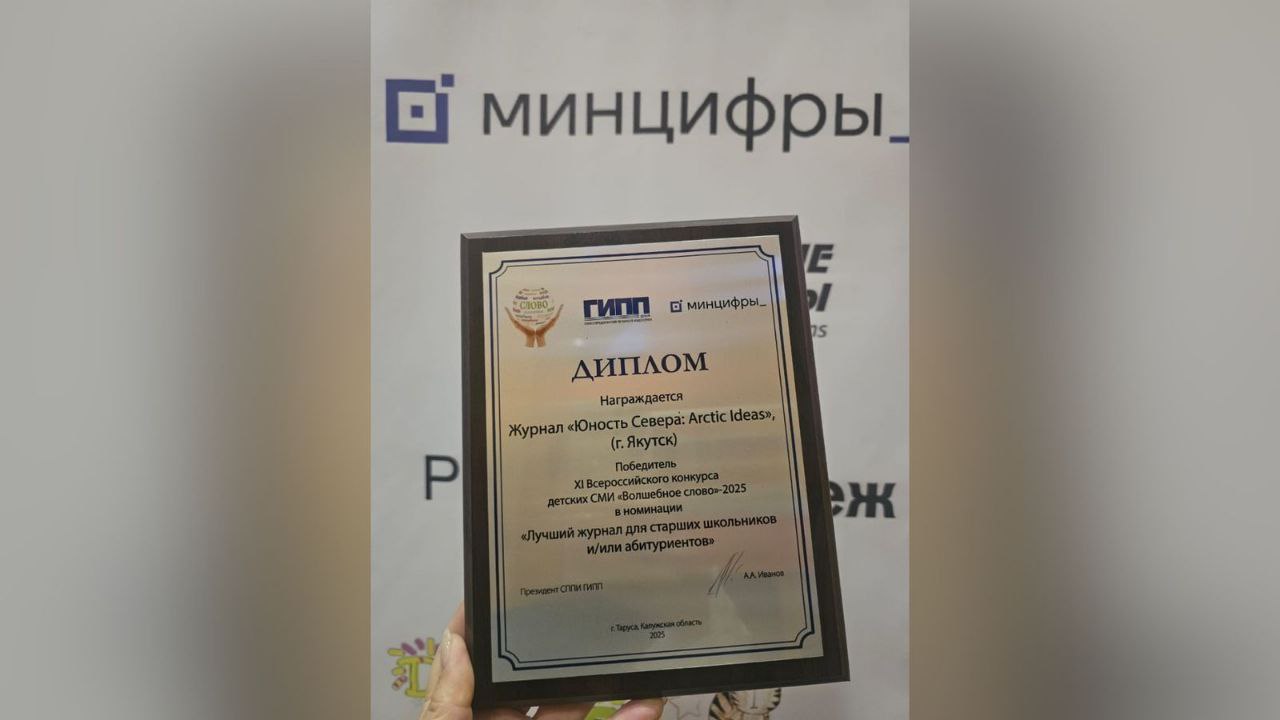 Юность Севера Arсtic ideas признан лучшим журналом фестиваля Волшебное слово С 30 сентября по 3 октября в историческом городе Таруса проходит XI Всероссийский фестиваль детских СМИ Волшебное слово В ходе фестиваля были подведены итоги масштабного конкурса на который поступило 94 заявки от изданий из регионов России и Белоруссии Победителем в номинации Лучший журнал для подростков и или абитуриентов стал журнал Юность Севера Arсtic ideas из Якутии ulusmedia Читайте нас в MAX