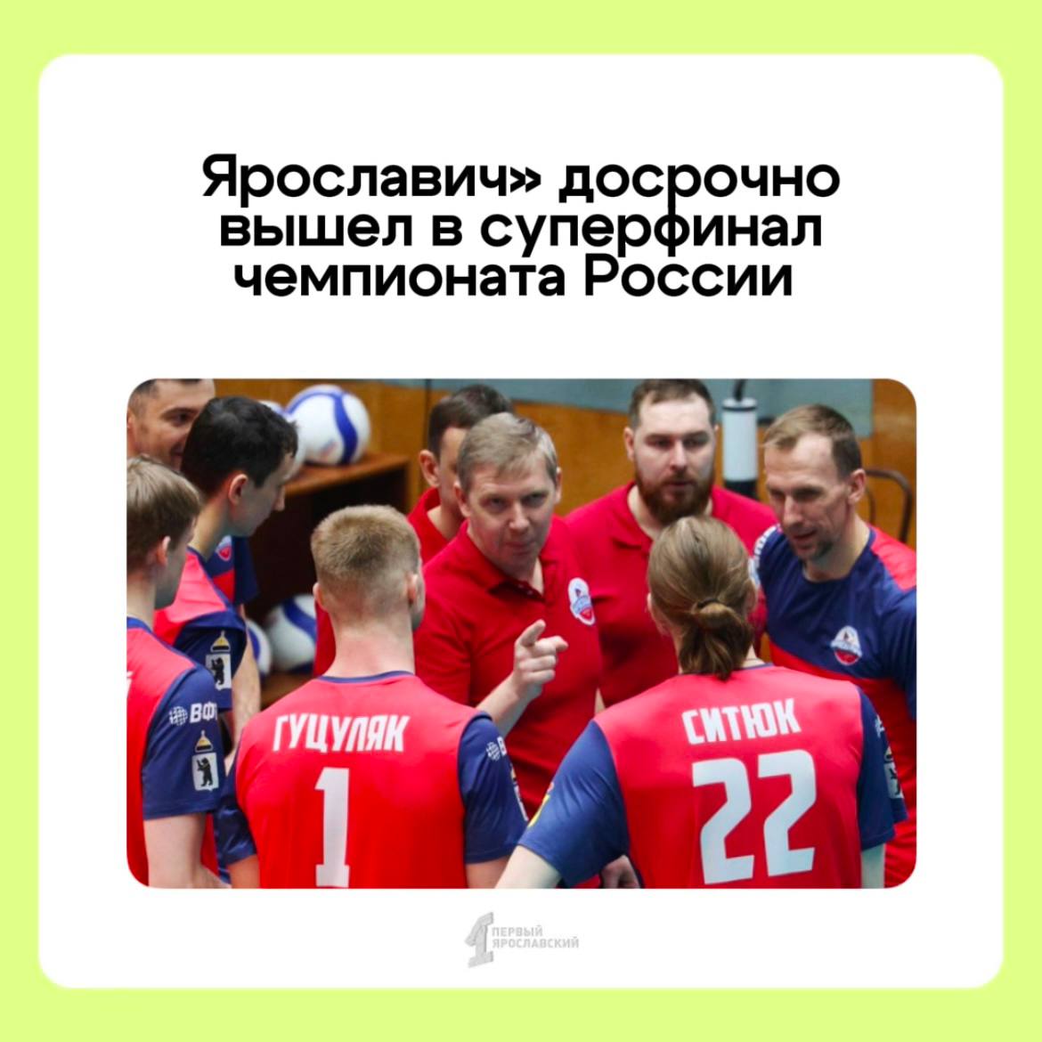 Первое место в финальном этапе чемпионата России по волейболу наше!   Выход в суперфинал «Ярославич» обеспечил еще в пятом туре после двух «сухих» побед над пермской «Камой». А в прошедшие выходные в Барнауле прошли игры уже шестого тура. Первая встреча осталась за соперником, однако на следующий день ярославцы уверенно обыграли «Университет», забрав три сета подряд.  Кто станет соперником нашей команды в суперфинале и поборется с «Ярославичем» за выход в Суперлигу, пока неизвестно – на второе место претендуют «Тюмень» и ЦСКА.   В следующем туре, который состоится 22 и 23 марта, «Ярославич» сыграет с клубом «Югра-Самотлор» в Нижневартовске.    Подписаться   Прислать новость