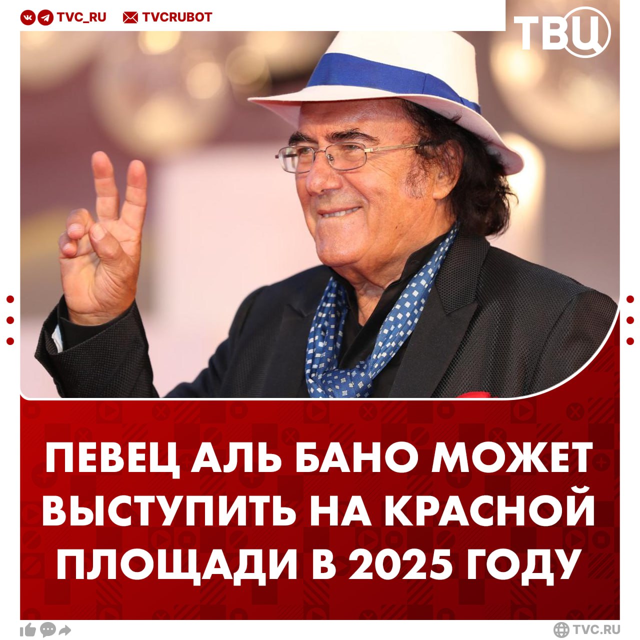 Певец Аль Бано сообщил о подготовке «концерта мира» на Красной площади  Об этом сообщило итальянское информационное агентство ANSA. Менеджер артиста отметил, что мероприятие пройдёт в конце августа — начале сентября.   Аль Бано назвал приглашение в Москву «замечательной новостью» и отметил, что проведение концерта стало возможно благодаря диалогу между Москвой и Вашингтоном.