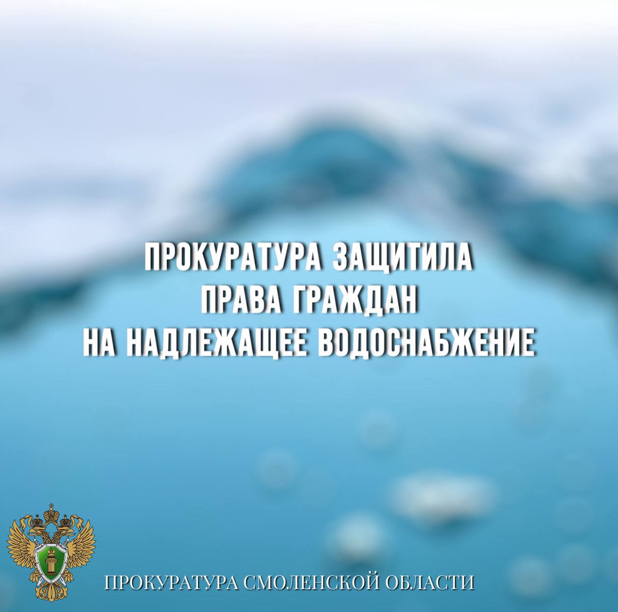 Прокуратура защитила права жителей на надлежащее водоснабжение Вяземская межрайонная прокуратура провела проверку исполнения законодательства в сфере водоснабжения. Установлено, что в деревне Ломы Вяземского муниципального округа отсутствовало холодное водоснабжение населения. По данному факту межрайонной прокуратурой предъявлено исковое заявление к муниципалитету об организации холодного водоснабжения в населенном пункте. Решением суда требования прокуратуры удовлетворены. В населенном пункте организовано холодное водоснабжение, права жителей восстановлены.
