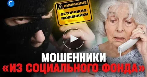 Мошенники массово обзванивают пенсионеров представляясь сотрудниками Соцфонда и обещая персональные надбавки Чтобы получить выплату аферисты выманивают данные банковской карты или просят установить приложение фонда которое на деле оказывается вирусом Схема особенно активно работает в апреле именно в этом месяце проходит индексация пенсий Подпишись control zakupka