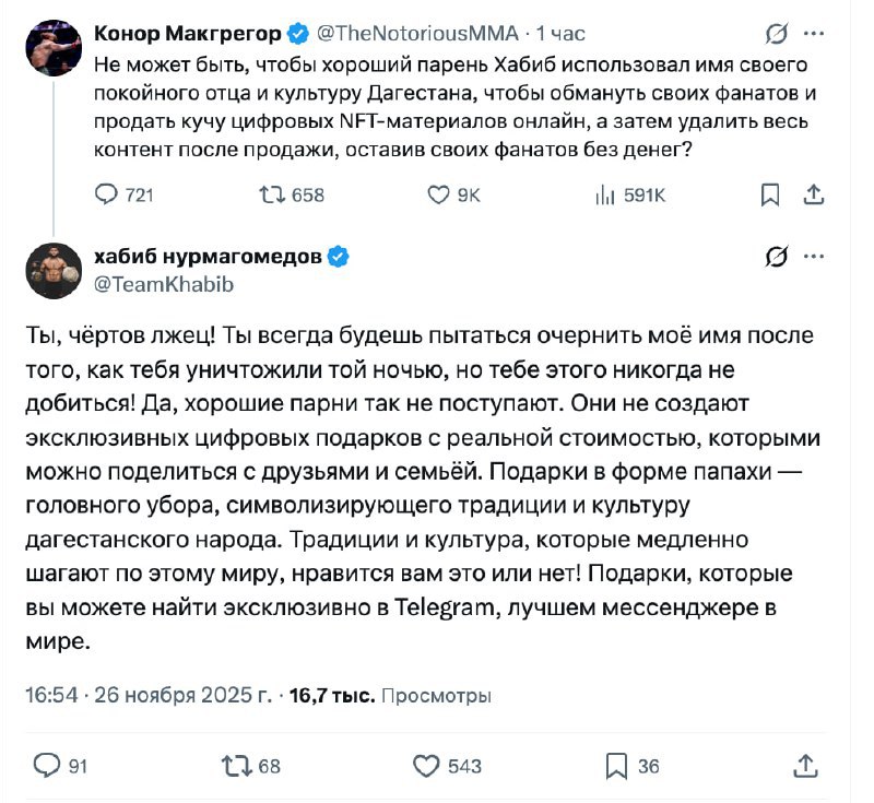 Конор Мак Грегор обвинил Хабиба в обмане фанатов из за подарков в Телеграм Конор набросился на Хабиба который удалил из соцсетей информацию о подарках в виде папахи фанаты критиковали его за это Интересно что сам Конор тоже запустил токен REAL но проект провалился и деньги вернули инвесторам   t me neurosphera