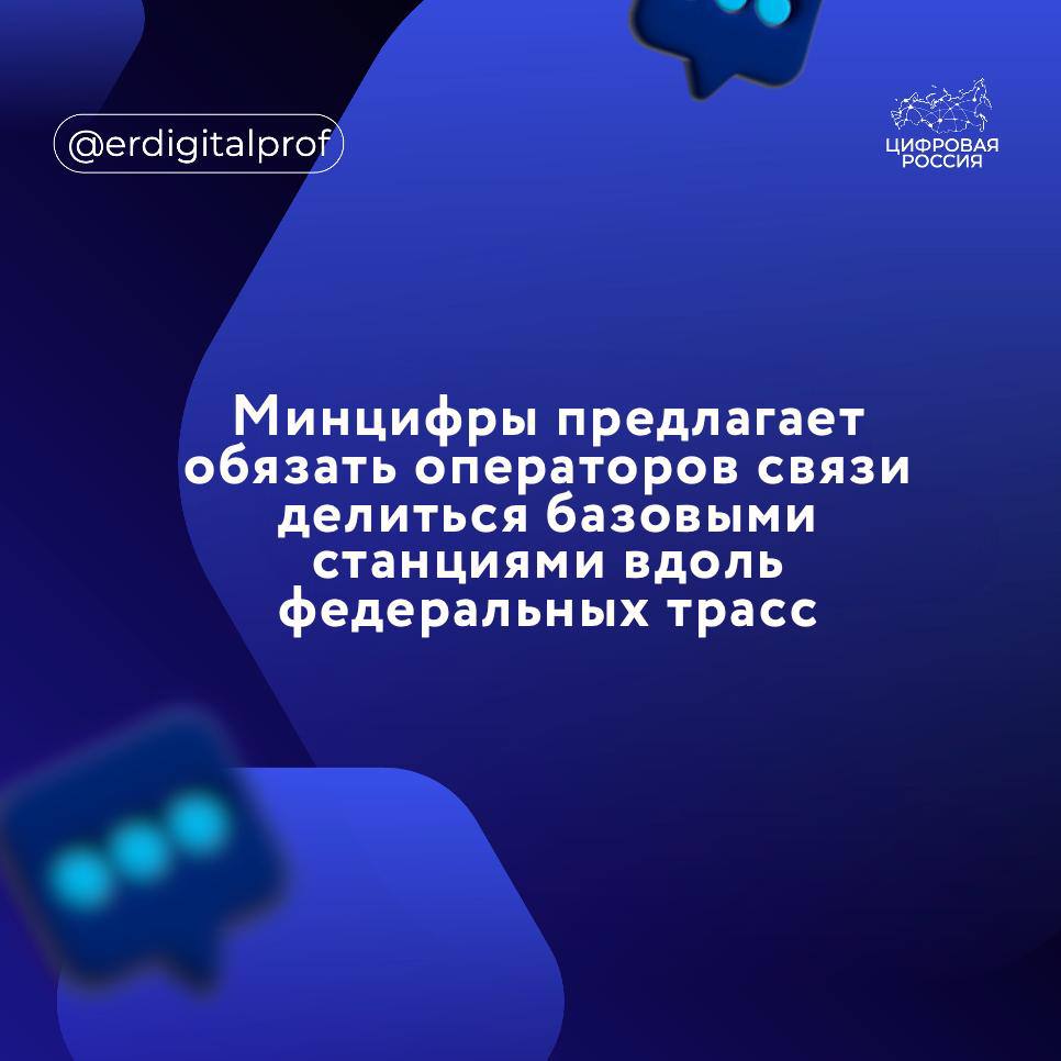 Министерство цифрового развития планирует ввести обязательный механизм совместного использования базовых станций БС , размещаемых вдоль федеральных автодорог. Поправки к законодательству, предусматривающие нововведение, могут быть рассмотрены во втором чтении в ходе осенней сессии Госдумы. Изменения разрабатываются в рамках поправок к закону «О связи», внесённых в парламент в июле 2022 года. Поправки регулируют порядок коллективного использования радиочастотного спектра операторами связи. Согласно изменениям, операторы будут обязаны делиться инфраструктурой в малых населённых пунктах с численностью до 1000 человек, где не представлены все федеральные операторы. В этих случаях доминирующий оператор должен будет предоставить доступ к своим базовым станциям другим компаниям на договорной основе, уточнили в Минцифры. Перечень соответствующих населённых пунктов и участков дорог будет установлен приказом министерства.