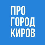 Новости Кирова - Pro Город