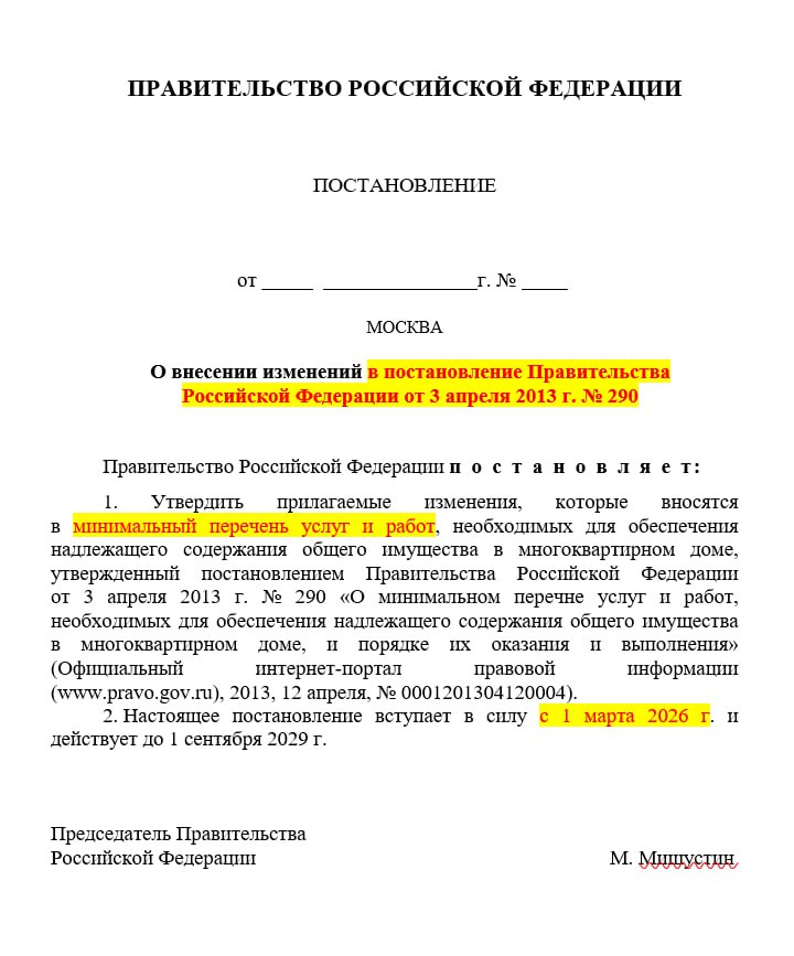 Правительство изменит минимальный перечень по содержанию.  Минстрой подготовил проект постановления, который изменяет 290-е постановление Правительства РФ по содержанию МКД.   Главные новации касаются контроля качества горячего водоснабжения и работы индивидуальных тепловых пунктов  ИТП . По данным Фонда развития территорий это коснётся 406 тысяч МКД в стране.  Основное:    На каждом ИТП должен быть проектно-технический паспорт с техническими характеристиками; при его отсутствии документацию нужно восстановить или разработать заново.    Обязательна проверка исправности и работоспособности оборудования, предусмотренного документацией, а также выполнение наладочных и ремонтно-восстановительных работ.    Должны проверяться и обслуживаться элеваторные узлы, насосы, запорная арматура, контрольно-измерительные приборы, автоматические регуляторы, балансировочные устройства, расширительные баки и элементы трубопроводов, скрытые от постоянного наблюдения.    Необходимо проводить регулировку систем отопления и горячего водоснабжения, добиваясь нормативных значений температуры и расхода воды.    Параметры тепловой изоляции трубопроводов горячего водоснабжения должны соответствовать проектной документации.    При выявлении нарушений проектных решений систем горячего водоснабжения нужно организовать их устранение.  По оценке Минстроя, выполнение этих требований потребует затрат в размере около 1,36 млрд рублей за шесть лет. Теперь большинству муниципалитетов и УК необходимо будет пересмотреть размер платы за содержание. Понятно, что эти 1,36 млрд рублей будут оплачены потребителями.  Новые правила вступят в силу с 1 марта 2026 года.  ™  Управдом