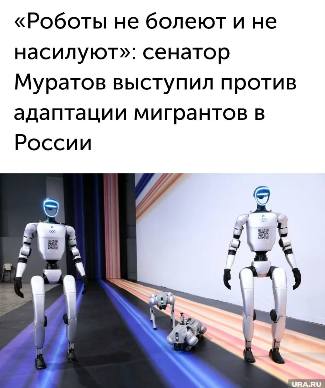 Роботы вместо мигрантов Сенатор Сергей Муратов предложил заменить трудовых мигрантов роботами, призвав вкладывать средства в роботизацию вместо создания центров адаптации приезжих. «Это обеспечило бы стране прорыв вперед», — заявил парламентарий, высказавшись за технологическое решение кадрового вопроса.