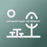 Аватар Телеграм канала: Комфортный Петербург
