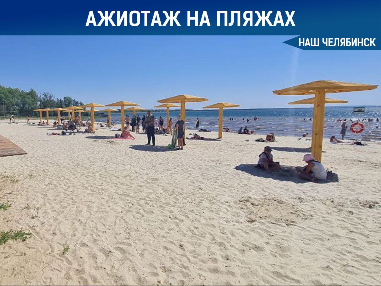 Ажиотаж на челябинских пляжах За минувшую неделю городские пляжи посетило более 27 тысяч человек. Всего девять оборудованных мест с дежурными спасателями — матросы помогли 75 людям. Отдохнуть и искупаться можно на Первом озере, Шершнёвском водохранилище и озере Смолино. А какой пляж ваш любимый? Подписаться на «Наш Челябинск»