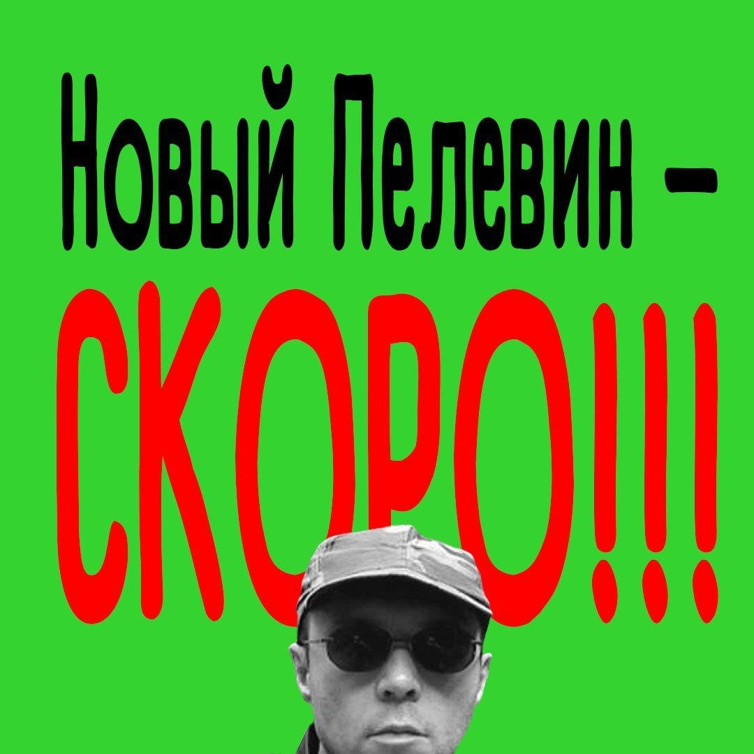 Издательство «Эксмо» анонсировало главную новинку сезона - книгу Виктора Пелевина  Издание выйдет в 2024 году. Название и подробности сюжета пока неизвестны, произведение будет доступно в Букмейте и на Литрес.