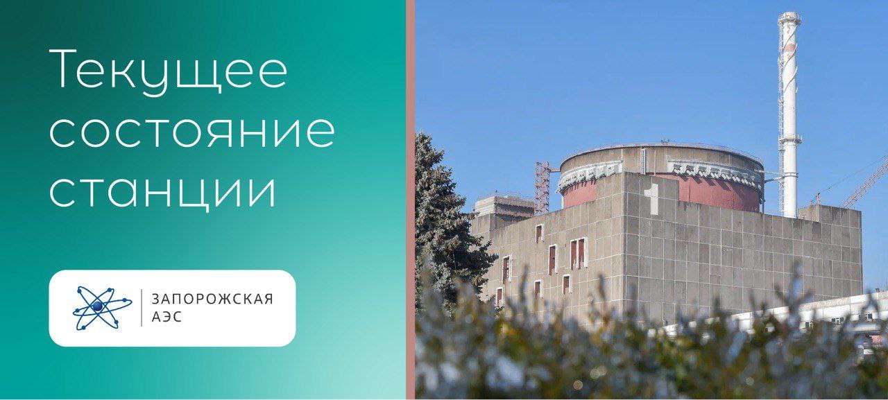 Радиационный фон в районе Запорожской АЭС стабилен и находится в пределах нормы.  Официально заявляется, что радиационная обстановка в районе Запорожской АЭС и на прилегающих территориях соответствует естественным природным нормам.  По данным непрерывного мониторинга, уровень гамма-фона составляет 0.09–0.11 мкЗв/час, что не представляет угрозы для населения или окружающей среды. Распространяемая в некоторых источниках информация о якобы повышенном радиационном фоне является недостоверной.  Ситуация находится под постоянным контролем, о любых изменениях будет сообщено незамедлительно.