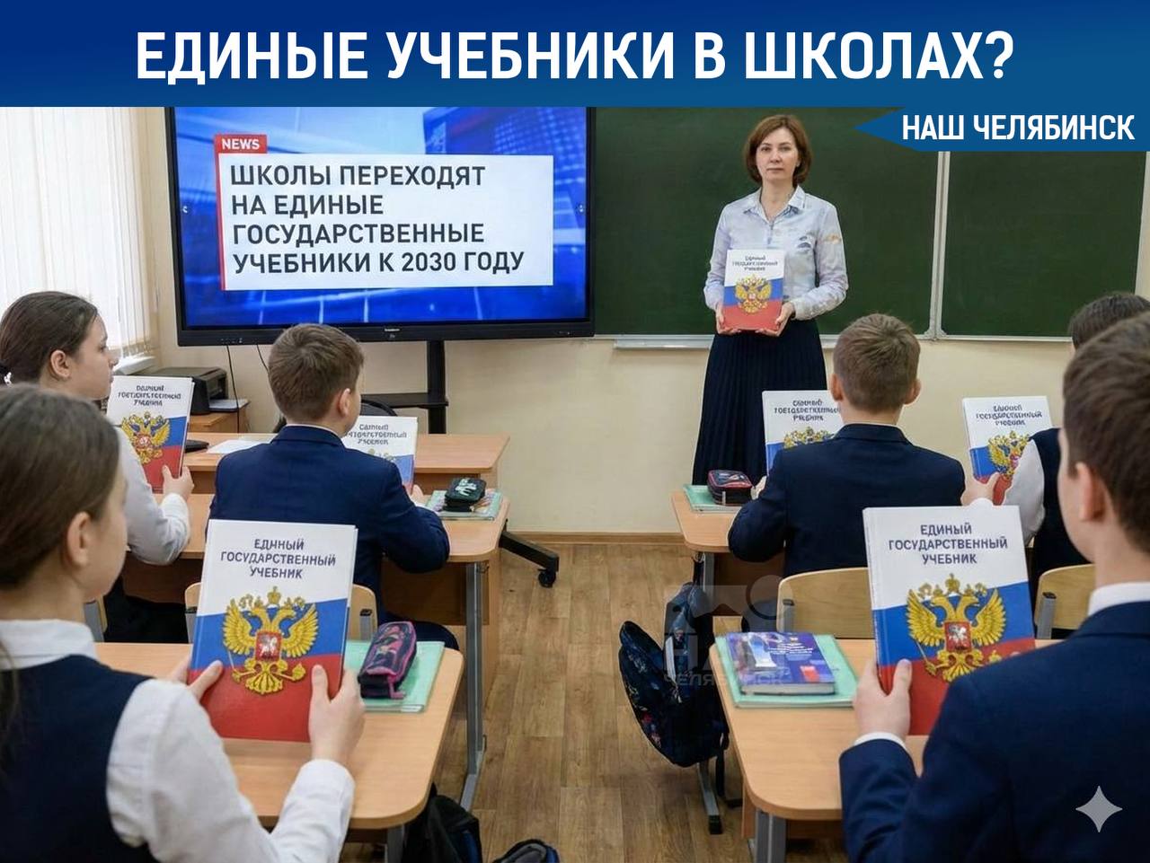 В России введут единые госучебники для школ Школы планируют полностью перевести на единые государственные учебники за 3 4 года Об этом сообщил министр просвещения Сергей Кравцов Учебники будут рассчитаны сразу на несколько лет обучения например по иностранному языку со 2 по 11 класс по физкультуре с 1 по 11 класс По географии дети будут учиться по одному учебнику с 5 по 11 класс Как считаете удобно ли учиться по одному учебнику сразу несколько лет Наш Челябинск новости без лапши Подпишись