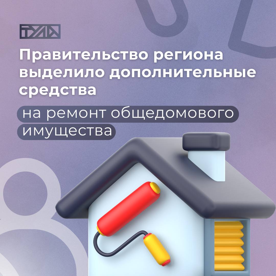 В преддверии холодов: в регионе ремонтируют общедомовое имущество   В Тульской области продолжается ремонт общего имущества в многоквартирных домах. По поручению Дмитрия Миляева на эти цели из резервного фонда Правительства выделено 100 миллионов рублей. Это позволит улучшить состояние 129 домов, где планируется отремонтировать 258 дымоходов, 39 дворов и два лифта.   Программа ориентирована на решение самых актуальных проблем, с которыми сталкиваются жители. Особое внимание уделено лифтам и дымвентканалам, что особенно важно в преддверии холодного сезона.  Сейчас работы идут в 22 муниципалитетах и должны завершиться до конца ноября. В следующем году запланировано продолжение масштабного обновления домов и дворов, чтобы сделать жизнь в регионе еще более комфортной.