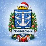 Администрация Генического муниципального округа