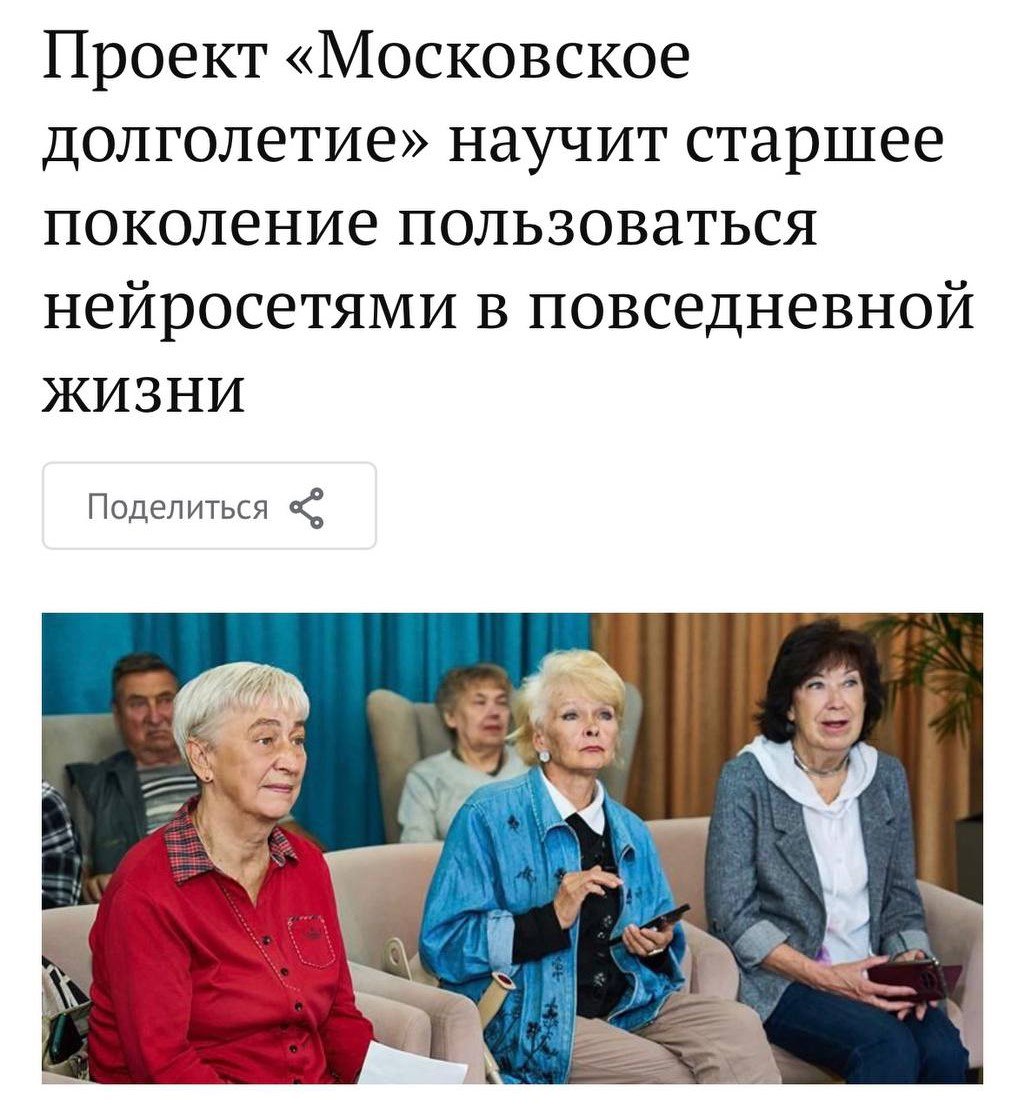 В Москве пенсионеров начнут учить нейросетям С 5 марта в центрах Московское долголетие стартует курс для пожилых Бабушек и дедушек научат работать с ИИ и создавать открытки с помощью промтов Прямой эфир Наш MAX