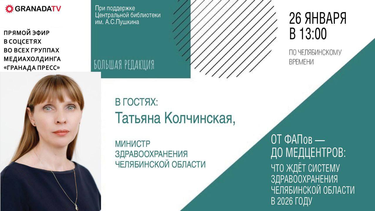 Министр здравоохранения Челябинской области ответит на вопросы в прямом эфире Сегодня в 13 00 выйдет программа Большая редакция медиахолдинга Гранада Пресс Гостем студии станет министр здравоохранения региона Татьяна Колчинская В эфире подведут итоги 2025 года и обсудят ключевые изменения в системе здравоохранения области Речь пойдёт о модернизации поликлиник и ФАПов капитальном ремонте десятков медобъектов и запуске новых строек