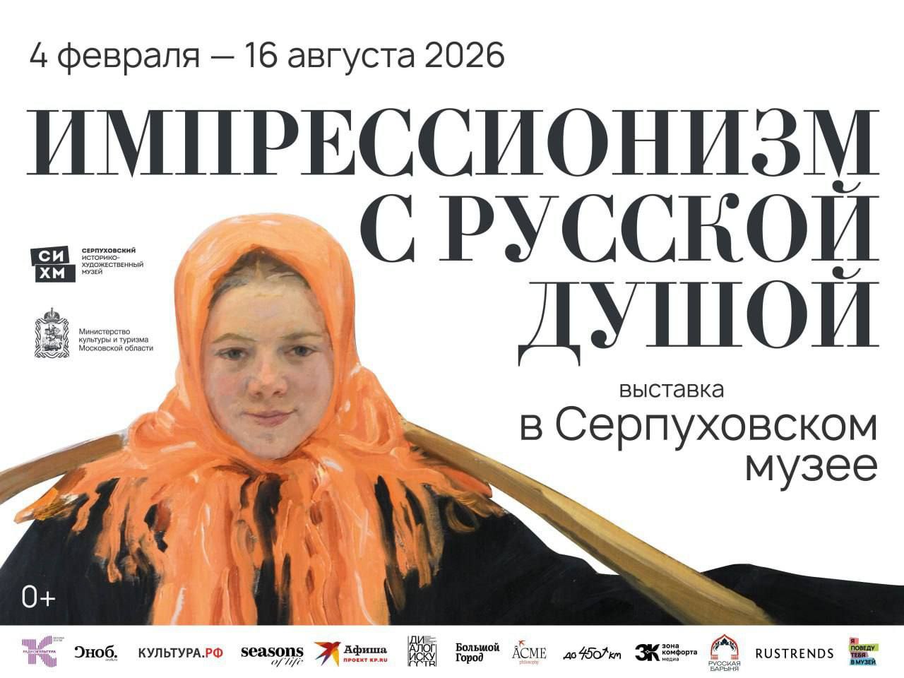 4 февраля в Серпуховском историко художественном музее откроется выставка Импрессионизм с русской душой Это исследование того как русские художники переосмыслили язык французских новаторов наполнив его созерцательностью эмоциональной глубиной и национальным характером В Каретном сарае представят 90 работ 50 мастеров Вы увидите полотна Константина Коровина Абрама Архипова Давида Бурлюка Константина Юона Игоря Грабаря и многих других Ядро экспозиции коллекция самого Серпуховского музея усиленная шедеврами из Третьяковской галереи ГМИИ им А С Пушкина музея заповедника Новый Иерусалим усадьбы Поленова и других крупных музеев а также частных собраний Выставка построена как диалог пространства и времени Сначала вы погрузитесь в среду вдохновлявшую художников простую Деревню уютную Усадьбу и динамичный Город А затем отправитесь в путешествие по временам года которые здесь становятся художественной метафорой Весна символ обновления и творческих поисков рубежа веков Лето аллегория полноты жизни и открытости чувств Осень время меланхолии памяти и смены эпох Зима метафора ясности остановки и духовного углубления Серпухов ул Чехова 87 До 16 августа Подмосковье