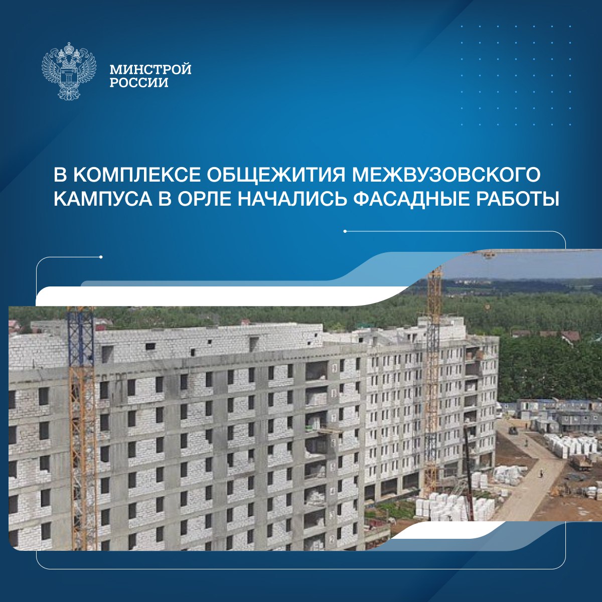 На площадке строящегося межвузовского кампуса Орловского государственного университета им. И.С. Тургенева специалисты приступили к фасадным работам в трех корпусах возводимого комплекса общежития. Проживать в комплексе общежития смогут порядка 1,5 тыс. студентов. Во всех трех корпусах строители уже завершили монолитные работы и устройство кровли, ведут работы по устройству внутренних стен и перегородок, монтажу фасада и прокладке инженерных коммуникаций. Помимо жилых комнат, в корпусах общежития специалисты оборудуют современные спортивные залы, помещения для самостоятельного обучения и проведения досуга. Также на базе Орловского государственного университета им. И.С. Тургенева строится учебно-лабораторный корпус площадью более 27 тыс. кв. метров. Новый студенческий городок с коворкингами, фудкортом, фитнес-зоной и футбольным полем станет ярким пространством для образования, науки и бизнеса. «Новый межвузовский кампус объединит студентов и преподавателей шести вузов города и будет построен на базе Орловского государственного университета им. И. С. Тургенева. Строительство объекта общей площадью около 60 тысяч кв. метров началось в июле 2024 года», – сообщил заместитель Министра строительства и ЖКХ РФ Юрий Гордеев. Объект реализуется ППК «Единый заказчик» в рамках комплексной госпрограммы «Строительство», куратором которой является Минстрой России, и национального проекта «Молодежь и дети».