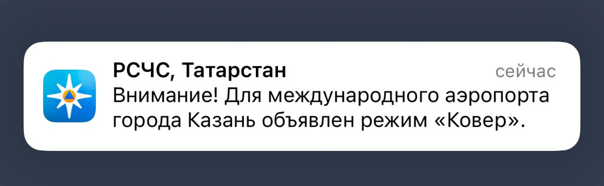 Режим Ковер объявлен для аэропорта Казани Режим Беспилотная опасность в Татарстане действует уже более 8 часов kazan