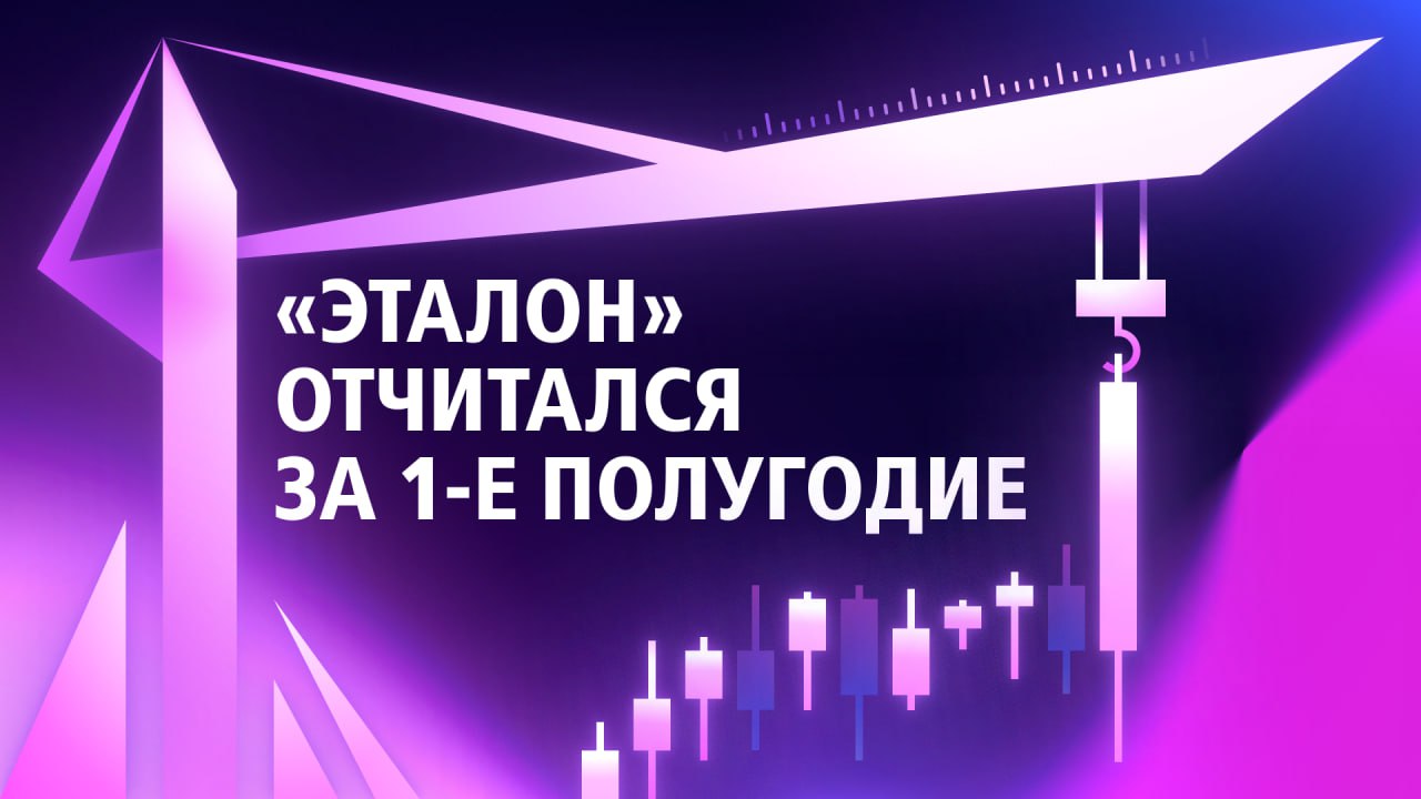 Группа «Эталон» опубликовала операционные результаты за три и шесть месяцев 2025 года. Итого:    Реализовано 295,8 тысяч квадратных метров, стоимость заключённых контрактов — 62,2 млрд рублей. Это исторически второй результат после рекордного первого полугодия 2024 года.    Доля премиального сегмента выросла: продажи бренда Aurix увеличились на 52% в метрах и 50% в рублях.    Региональные проекты составили 24% от общего объёма продаж. В результате доля ипотеки выросла с 26% в 1-м квартале до 44% во 2-м.    Средняя цена квадратного метра увеличилась на 25% — до 239 тысяч рублей. Всё благодаря расширению доли бизнес- и премиум-сегмента.    Ставка по проектному долгу — 7,7%, заметно ниже средних по рынку 10,6% за счёт консервативного подхода.  Кроме того, группа «Эталон» завершила редомициляцию и начала подготовку к переводу акций во второй уровень котировального списка Мосбиржи.  $ETLN