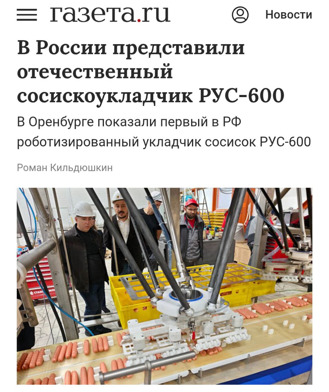 Важнейшие экономические новости в Оренбурге показали первый в России роботизированный сосискоукладчик РУС 600 investingcorp