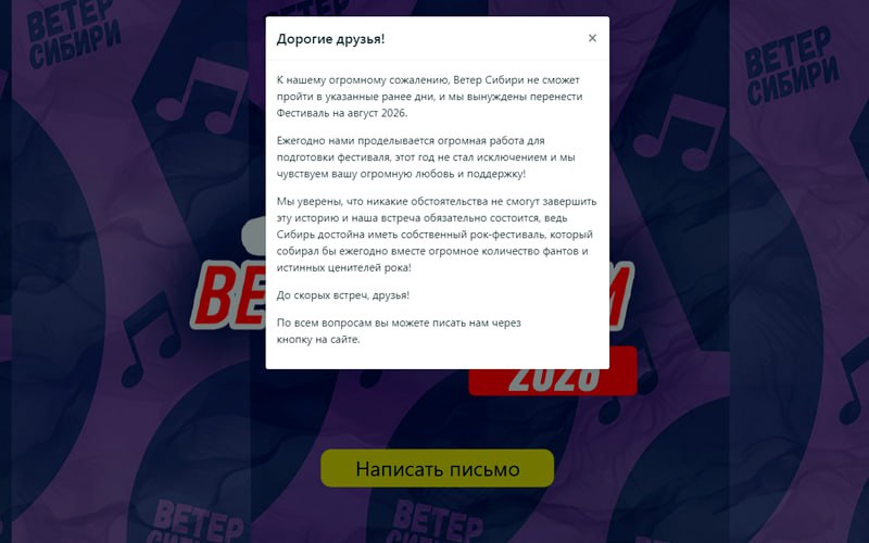 Рок-фестиваль отменили в Новосибирске. Большинство билетов уже продали Рок-фестиваль «Ветер Сибири», который должен был пройти в микрорайоне ОбьГЭС 1-3 августа, отменён. Об этом объявили организаторы на сайте мероприятия. «К нашему огромному сожалению, Ветер Сибири не сможет пройти в указанные ранее дни, и мы вынуждены перенести фестиваль на август 2026, — сказано в сообщении. — Ежегодно нами проделывается огромная работа для подготовки фестиваля, этот год не стал исключением, и мы чувствуем вашу огромную любовь и поддержку! Мы уверены, что никакие обстоятельства не смогут завершить эту историю и наша встреча обязательно состоится». Причины отмены организаторы не указали и закрыли комментарии под новостью о срыве фестиваля во «ВКонтакте». Пользователи пишут под другими постами, что администраторы сообщества перестали отвечать на сообщения в личку. Планировалось, что на фестиваль приедут Вадим Самойлов, Владимир Кузьмин, Алексей Белов, а также группы «Анимация», «Флорида», «Три дня дождя» и другие исполнители. При этом ещё 2 июля организаторы утверждали, что большинство билетов на трибуны и VIP-билетов уже проданы. На тот момент оставался 331 билет разных категорий из 1100. В 2024 году организаторы «Ветра Сибири» отменили выступления «Пневмослона» и «Нейромонаха Феофана», а также известной омской группы «25/17». В 2023-м на фестивале после доноса «Союза отцов Новосибирской области» во главе с Сергеем Майоровым, который сейчас пытается попасть в заксобрание региона от эсеров, не выступила группа «Сплин». Подписаться Прислать новость Помочь бустами