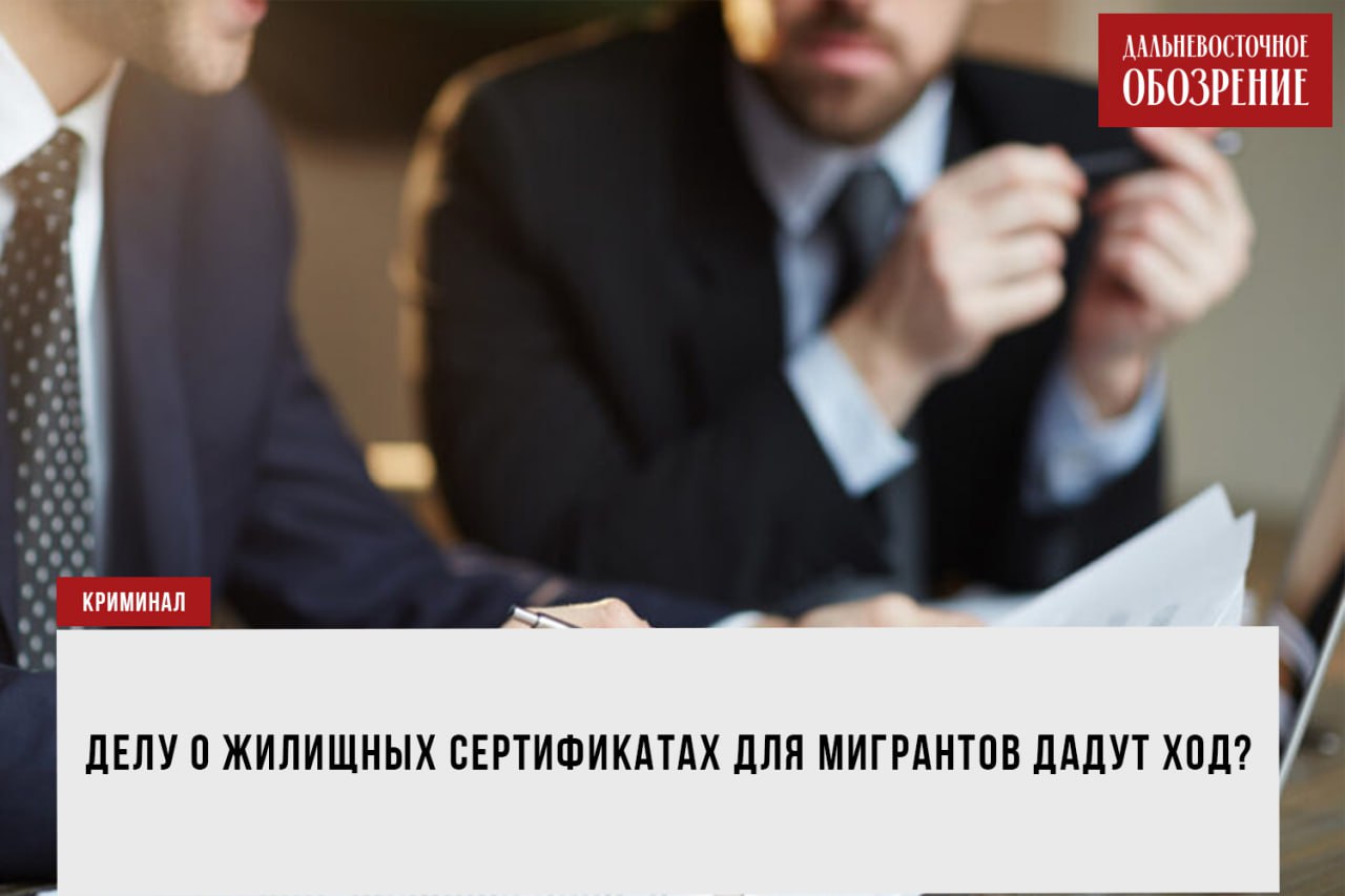 Бастрыкин поручил повторно возбудить дело о выдаче жилищных сертификатов мигрантам в Хабаровске Ранее зампрокурора Хабаровского края отменил постановление о возбуждении уголовного дела. Обжалование результатов не дало, сообщает “Дальневосточное обозрение”. В ситуацию вмешался глава Следкома РФ. Дело возбудят повторно. Также Бастрыкин потребовал предоставить доклад о ходе и результатах расследования. Исполнение поставлено на контроль в центральном аппарате ведомства. ДВ-Обозрение Другие новости