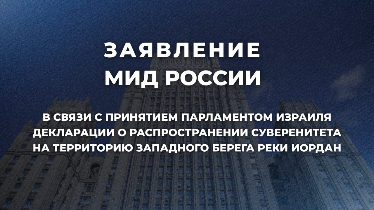 Заявление МИД России в связи с принятием парламентом Израиля декларации о распространении суверенитета на территорию Западного берега реки Иордан 23 июля Кнессет парламент Израиля принял декларацию о распространении израильского суверенитета на территорию Западного берега реки Иордан. Документ не носит характер законодательного акта и выдержан в форме рекомендации правительству «в кратчайшие сроки распространить суверенитет – израильское право, судопроизводство и управление – на всю еврейскую зону поселений во всём её многообразии в Иудее, Самарии и долине Иордана». Создание палестинского государства названо в нём «экзистенциальной угрозой для Израиля, его граждан и всего региона». Такой шаг израильских парламентариев самым негативным образом воспринимается в Москве. Он фактически предопределяет итоги переговоров по окончательному статусу палестинских территорий и идёт вразрез с взятыми на себя Израилем обязательствами в рамках «процесса Осло», а также положениями профильных резолюций Генеральной Ассамблеи и Совета Безопасности ООН. Российская сторона видит задачу в налаживании прямых палестино-израильских переговоров, целью которых должно стать создание независимого палестинского государства, сосуществующего в мире и безопасности с Израилем, в качестве стержневого элемента стабилизации Ближнего Востока. В Москве исходят из того, что принятая декларация не повлечёт за собой практических мер со стороны правительства Израиля, направленных на её фактическую реализацию. В противном случае такие действия неизбежно приведут к ещё большей эскалации напряжённости в зоне палестино-израильского конфликта с трудно прогнозируемыми последствиями как для самого Израиля, так и для всего Ближнего Востока. Россия считает приоритетом прекращение войны в Газе, освобождение заложников и удерживаемых лиц, перезапуск мирного процесса, исключив при этом односторонние действия по созданию необратимых фактов «на земле».