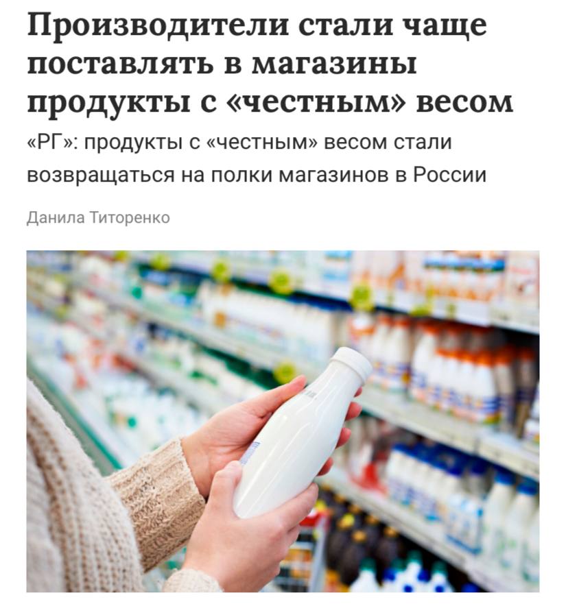 В России продукты с «честным» весом массово возвращаются на полки магазинов, сообщает «Газета.ру».  Темпы шринкфляции замедлились до 2% по сравнению с 3,5% в третьем квартале 2023 года. С полок почти исчезли молочные продукты в упаковках 930-970 мл, и чаще встречаются товары в увеличенном объеме.   По экспертов, потребители выбирают такие продукты из-за экономии, что снижает темпы шринкфляции. Однако, она все еще растет в категориях бакалеи и хлебобулочных изделий.