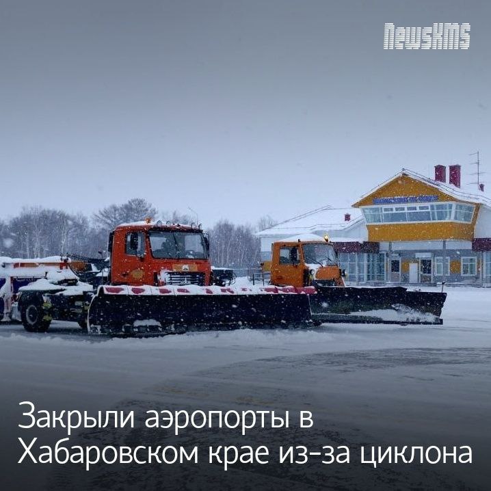 Мощный снегопад парализовал работу воздушных гаваней в северных районах края Аэропорты Николаевска на Амуре и Советской Гавани закрыты для очистки взлётно посадочных полос до 12 00 и 17 00 соответственно Из за непогоды некоторые рейсы отменены или перенесены на 29 октября Рейс из Хабаровска в Охотск пройдёт без посадки в Николаевске на Амуре Подписывайся на NewsKMS