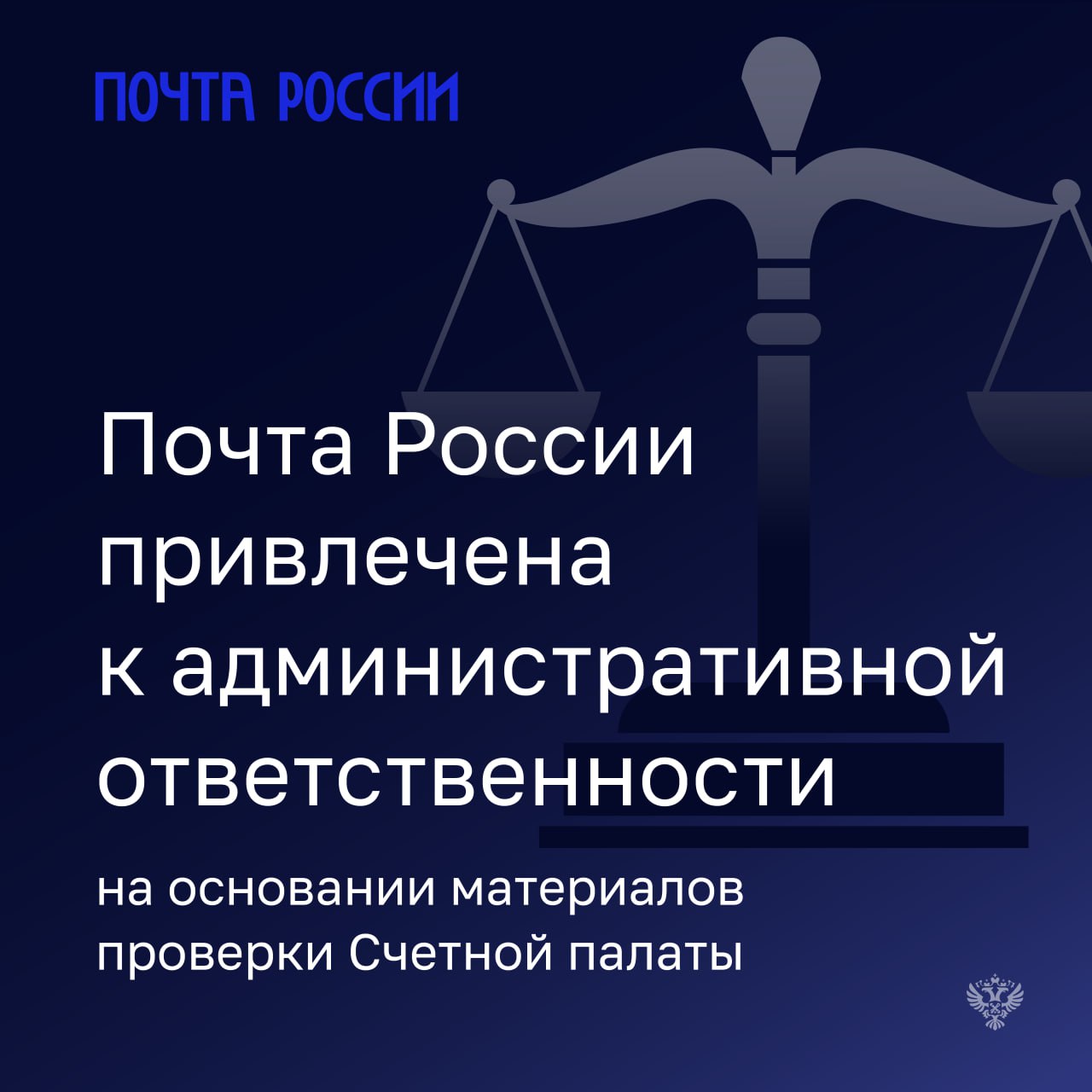 14 августа 2025 года мировой судья г Москвы оштрафовал АО Почта России на 230 млн рублей за нарушение условий предоставления бюджетных инвестиций выделенных Обществу на приведение в нормативное состояние и модернизацию отделений почтовой связи расположенных в сельской местности а также в труднодоступных местностях Как показала проверка на 1 января 2024 года было модернизировано 767 отделений почтовой связи из 1 282 а на 1 января 2025 года 664 отделения из 773 При этом отчеты о достижении результата предоставления бюджетных инвестиций содержали недостоверные данные о количестве модернизированных объектов На основании установленных нарушений инспекторами Счетной палаты было возбуждено дело об административном правонарушении По результатам его рассмотрения мировой судья постановил признать АО Почта России виновным в совершении административного правонарушения Счетная палата