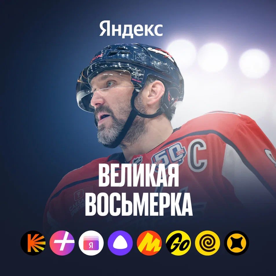 Александр Овечкин подписал 3-летний контракт с Яндексом Нет, Яндекс не заявился ни в одну из хоккейных лиг мира, но в сезон 2025/2026 пойдёт вместе с Ови — суперзвезда НХЛ и сборной России станет амбассадором компании. Овечкин будет представлять продукты и сервисы компании, в том числе проекты Кинопоиска, Яндекс Go, Яндекс Еды, Яндекс Маркета, Яндекс Про, Яндекс Пэй и умных устройств с Алисой. Ещё Кинопоиск получил права на показ документального сериала об Александре Овечкине, который уже снимается в Северной Америке, а Плюс Студия приобрела права на создание своего фильма или сериала, основанного на его биографии. Вперёд в новый сезон вместе с легендой —