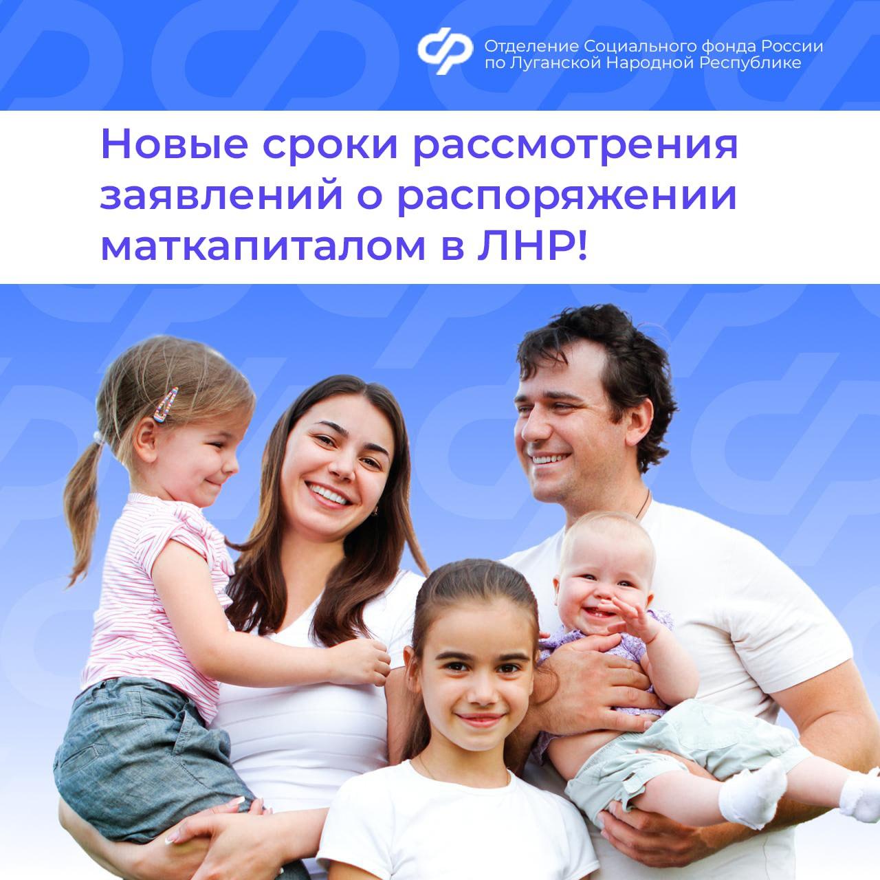 Сроки рассмотрения заявлений о распоряжении маткапиталом для семей из ЛНР сокращены вдвое!  Рассмотрение заявлений о распоряжении материнским капиталом теперь занимает всего 5 рабочих дней. Запросы в ведомства обрабатываются быстрее — ответ приходит за 48 часов вместо 5 дней. Если ответы не поступят вовремя, рассмотрение заявления может быть приостановлено на срок до 12 дней  ранее было 20 дней . Перечисление средств маткапитала также не превышает 5 рабочих дней с момента принятия решения.  Материнский капитал можно использовать для: — улучшения жилищных условий; — образования детей; — накопительной пенсии; — ежемесячной выплаты; — оплаты товаров и услуг для детей с инвалидностью; — получения остатка до 10 тысяч рублей.  Отделение Социального фонда России по ЛНР здесь »> sfr.gov.ru/branches/l....  /sfr_lnr, чтобы быть в курсе всех новостей!