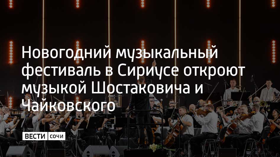 Произведения великих русских композиторов прозвучат на сцене 22 декабря в день открытия фестиваля В программе второго дня запланированы сочинения Бетховена и Штрауса На сцене в первые дни фестиваля выступят виолончелист Сергей Ролдугин Денис Мацуев а также Государственный академический симфонический оркестр республики Татарстан под управлением Александра Сладковского Кроме того в дни фестиваля в Сириусе выступят Хор мальчиков и юношей Хорового училища имени Свешникова воспитанники Московской государственной академии хореографии и Пермского хореографического училища Московский джазовый оркестр и Игорь Бутман а также Страдивари ансамбль Мириинского театра и другие коллективы Новогодний музыкальный фестиваль будет проходить в Сириусе с 22 декабря по 14 января В программе исполнение классической музыки балетные постановки танцы разных народов мира и детские спектакли Мы в MAX