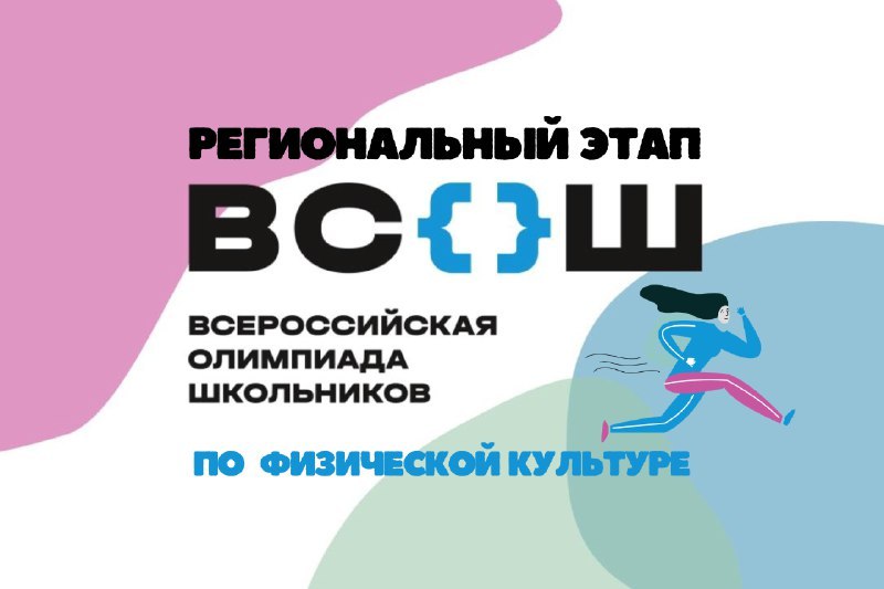 Старшеклассники Тамбова продолжают борьбу за участие в финале Всероссийской олимпиады школьников. Сегодня на региональном этапе состязаний по физкультуре областной центр представит 61 ученик.    ‍  Испытание этого предметного тура проходит на базе ТГУ имени Г.Р.Державина.  Олимпиада по физической культуре состоит из теоретической и практической части. В теоретическом туре участникам нужно ответить на тестовые вопросы. В практический тур входят задания из трех разделов: гимнастика, спортивные игры  баскетбол, волейбол, футбол  и легкая атлетика. Юноши и девушки соревнуются отдельно.    ‍ Олимпиада по этому предмету достаточно молодая. Первый Всерос по физкультуре состоялся в 1999-2000 учебном году.    По результатам регионального этапа выявляются сильнейшие участники, получающие право участвовать в финале Всероссийской олимпиады школьников.