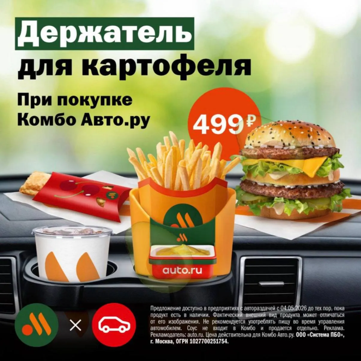 Автомобильный держатель для картошки фри с отсеком для соуса появится во Вкусно и точке Заполучить его можно будет всего за 1 рубль в составе комбо которое будут продавать с 4 по 31 мая