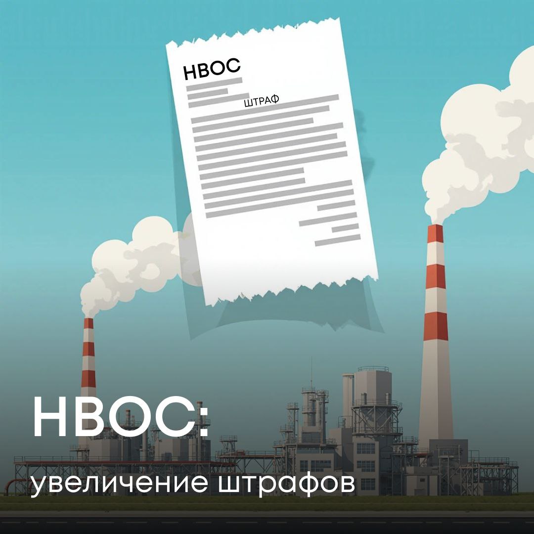 Минприроды России предлагает ужесточить наказание за нарушения при подаче декларации о плате за негативное воздействие на окружающую среду а также невнесение в срок этого экологического платежа Соответствующий проект закона размещен для обсуждения на официальном портале правовой информации Законопроектом предлагается выделить в отдельный состав правонарушения связанные с непредставлением декларации о плате за НВОС Для юридических лиц документом устанавливаются штрафы в размере от 100 тыс до 400 тыс рублей и до 800 тыс рублей в случае повторного нарушения Аналогичные штрафы предусмотрены проектом закона за несовременное представление декларации или ошибки в нем При этом нарушитель может быть освобожден от наказания если представит в уточненной декларации полные и достоверные сведения внесет недоплаченную сумму и пени до выявления контролирующим органом административного правонарушения Сейчас в Кодексе об административных правонарушениях есть статья 8 5 Сокрытие или искажение экологической информации По ней юрлицо скрывшее или исказившее декларацию о плате за НВОС может быть оштрафовано на сумму в размере от 50 тыс до 200 тыс рублей если правонарушение совершено впервые и до 300 тыс при повторном нарушении Кроме того законопроектом предлагается увеличить штрафы и за несвоевременную оплату НВОС Если сейчас за такое правонарушение юрлицу грозит штраф в размере от 50 тыс до 100 тыс рублей то предлагается установить штраф от 200 тыс до 400 тыс рублей За повторное в течение следующего отчетного периода совершение такого административного правонарушения наказание для юрлиц может вырасти до 800 тыс рублей Сейчас санкции за повторное нарушение в Кодексе не предусмотрены