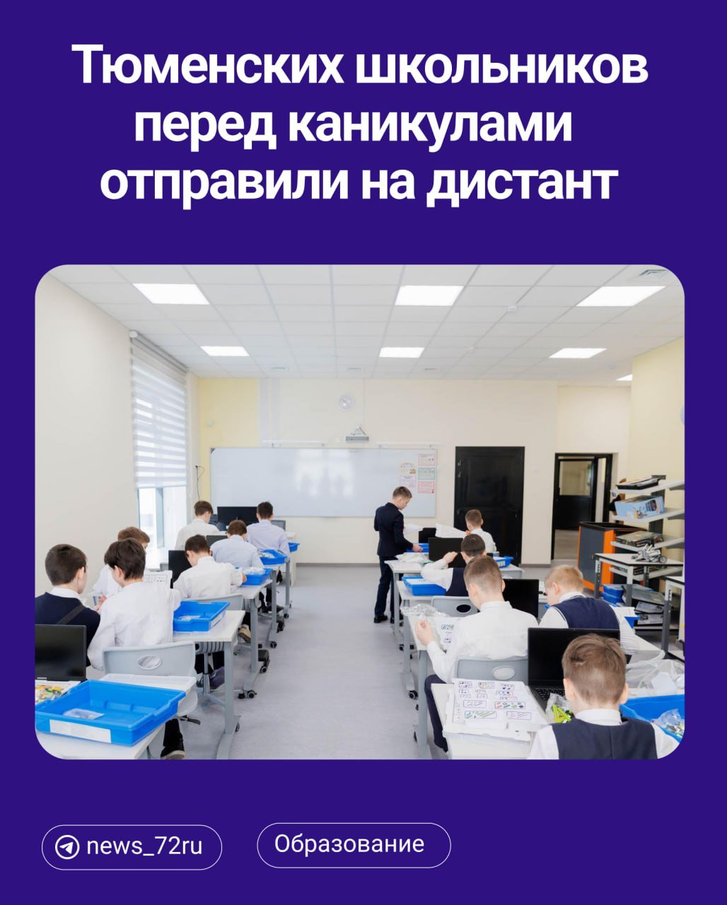 Тюменские школьники с 17 марта переходят на дистанционное обучение.   Это касается Тюмени, Тобольска, Ишима, Голышманова, а также Тюменского, Упоровского, Омутинского и Бердюжского районов. Здесь уровень заболеваемости ОРВИ превышает среднеобластной показатель.    Школьники уходят на дистант на пять дней, а потом у них начинаются весенние каникулы.