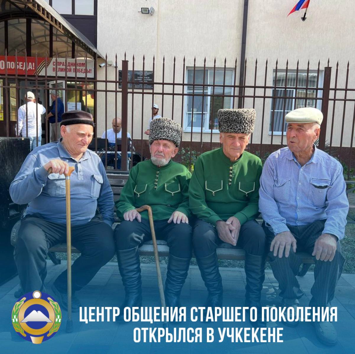 Для нашего старшего поколения распахнул свои двери третий в Карачаево Черкесии центр общения на базе клиентской службы Отделения Социального фонда по Карачаево Черкесской Республике в Малокарачаевском районе Ранее такие центры появились в Урупском и Хабезском районах Центр оснащен всем необходимым для организации лекций обучения и приятного времяпрепровождения Активисты этого учреждения смогут изучать основы финансовой и цифровой грамотности работу электронных сервисов консультироваться по правовым и социальным вопросам заниматься рукоделием чтением реализовывать свои творческие идеи Такие центры это не просто пространство для общения и досуга а важный шаг в поддержке активного долголетия Они отвечают вызовам современности помогая пожилым людям осваивать цифровые технологии защищать свои права и чувствовать себя уверенно в эпоху цифрового прогресса