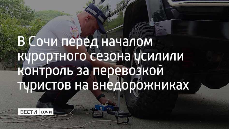 Руководителям организаций, которые проводят экскурсии на внедорожниках, напомнили о правилах выхода на маршрут и обязательном заключении всех необходимых договоров. Для компаний, нарушающих правила дорожного движения или подвергающих пассажиров опасности, предусмотрены штрафы. В 2024 году провели около 90 проверок и более четырех тысяч осмотров внедорожников для экскурсий на природе. Были составлены 802 протокола об административных правонарушениях, в ряде случаев транспортные средства помещались на специализированные стоянки, сообщили в администрации Сочи.