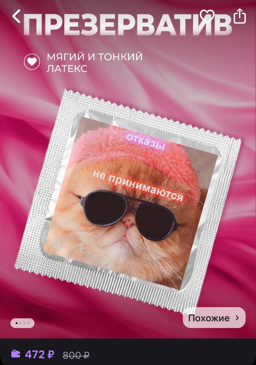 Орём: на Wildberries начали продавать презервативы с мемными котиками — за одну штуку придётся отдать 472 рубля.  С таким аксессуаром вряд ли кто-то скажет «нет»…