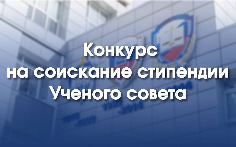 Cтартует конкурс на стипендии Ученого совета На стипендию в форме гранта Учёного совета и учёных советов учебных подразделений УрГЮУ могут претендовать обучающиеся очной очно заочной заочной формы обучения за наличие значительного вклада в области науки культуры искусства спорта перед РФ и УрГЮУ Выдвижение кандидатур происходит путём подачи письменного мотивированного представления в свободной форме руководителю учебного подразделения  Документы подаются в деканат соответствующего института до 1 февраля включительно С нормативным актом о стипендиальном обеспечении можете ознакомиться на сайте УрГЮУ Подписаться   Рады бустам