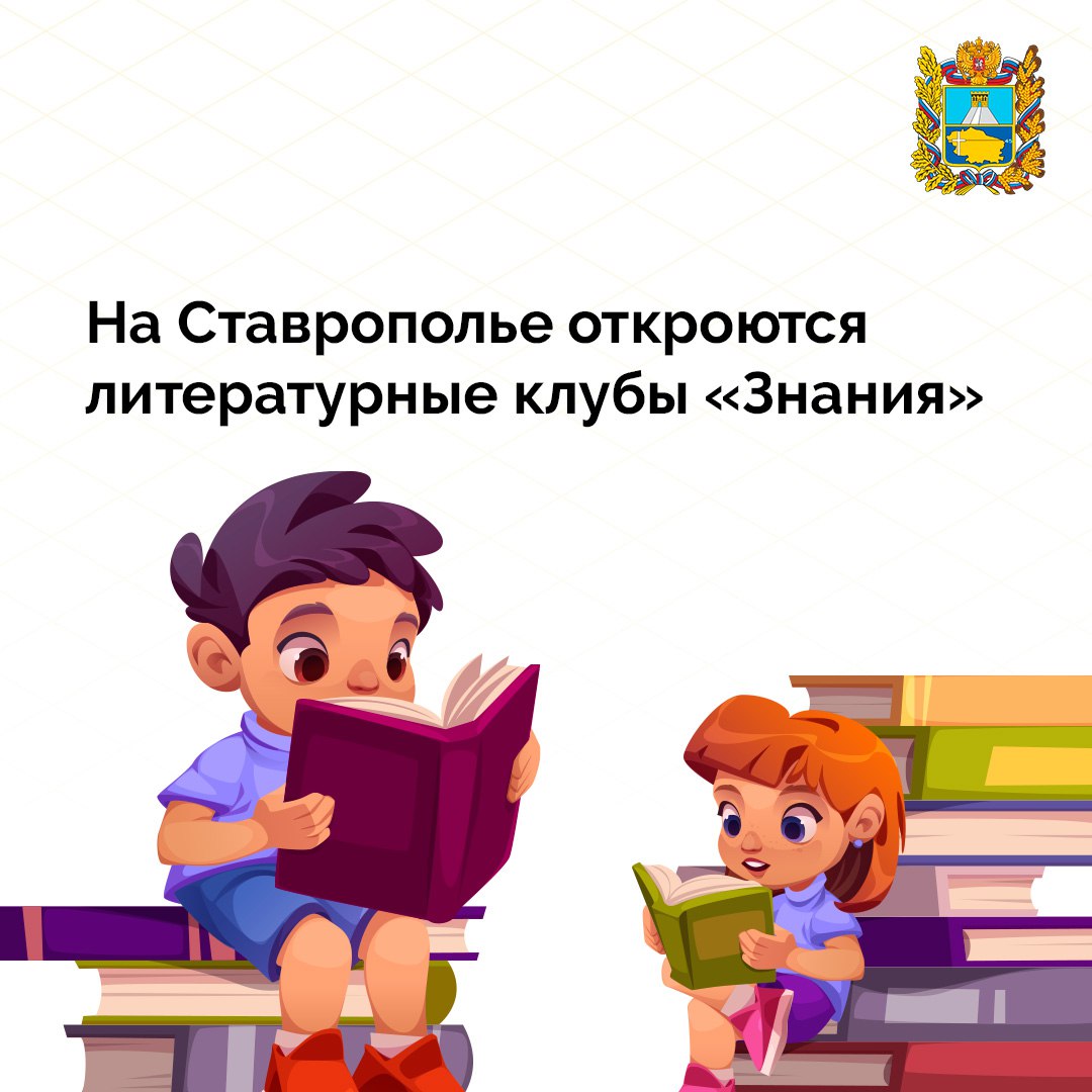 По поручению президента России Общество Знание совместно с Министерством просвещения РФ запустило масштабный проект Чтецкие программы Его основным инструментом станут литературные клубы которые также появятся в учебных заведениях Ставрополья Идея Чтецких программ помочь детям заново открыть мир художественной литературы через живое чтение и дискуссии Проект охватит учеников всех возрастов Среди форматов классическая работа с художественными произведениями интерактивные лекции викторины а также создание стихов эссе рецензий и картин с последующим обсуждением Кроме того предлагается формат кинолекций во время которых в дискуссии сравнят литературное произведение и его экранизацию Для литературных клубов по всей России будет введена система рейтинга Лучшие школы будут поощрены выступлениями выдающихся деятелей культуры и искусства Подписывайтесь на Правительство Ставропольского края в MAX