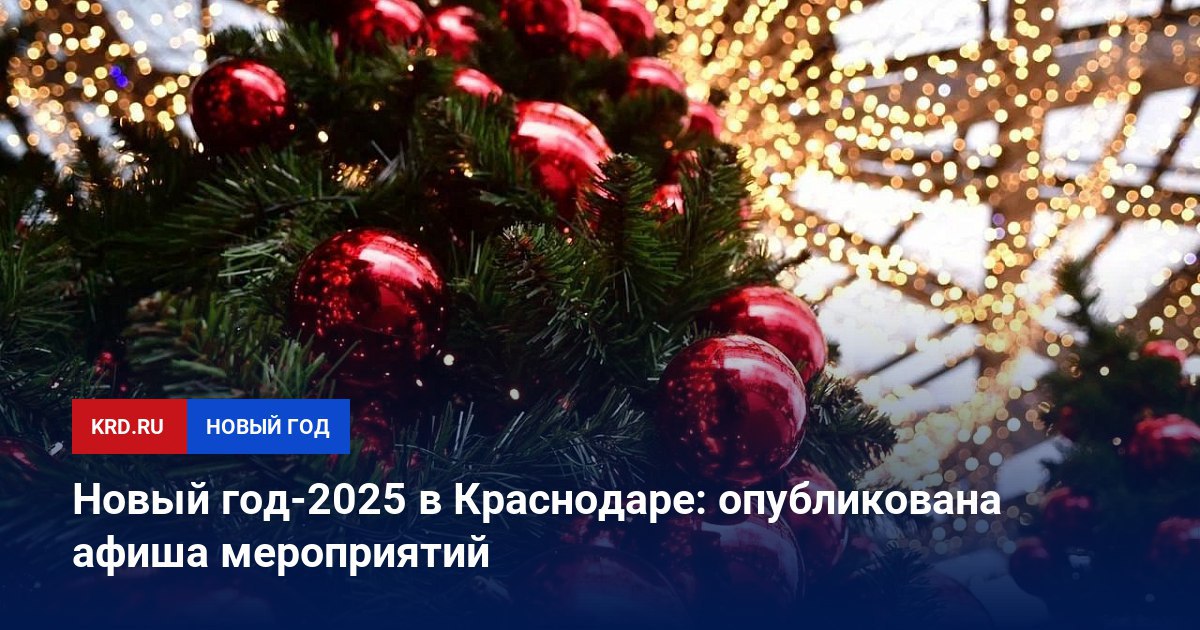 Новый год-2025 в Краснодаре: опубликована афиша мероприятий  Для жителей и гостей города пройдут театральные представления, ярмарки, игровые программы, экскурсии, мастер-классы и спортивные мероприятия. Подробную афишу мероприятий разместили на сайте.  С 20 декабря по 12 января на Пушкинской площади будет работать Рождественская ярмарка, на которой гости смогут приобрести новогодние деликатесы, сувениры ручной работы, отведать угощения и посетить Дом Деда Мороза.  #НовыйгодКРД